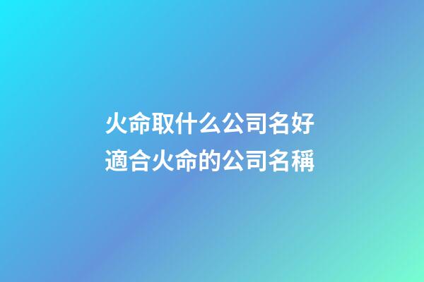 火命取什么公司名好 適合火命的公司名稱